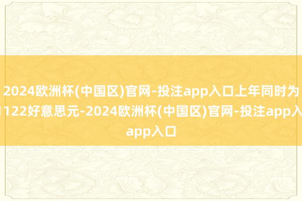2024欧洲杯(中国区)官网-投注app入口上年同时为21122好意思元-2024欧洲杯(中国区)官网-投注app入口