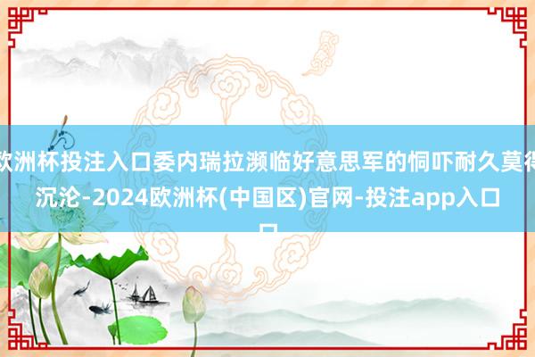 欧洲杯投注入口委内瑞拉濒临好意思军的恫吓耐久莫得沉沦-2024欧洲杯(中国区)官网-投注app入口