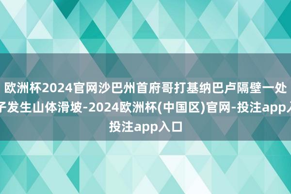 欧洲杯2024官网沙巴州首府哥打基纳巴卢隔壁一处屯子发生山体滑坡-2024欧洲杯(中国区)官网-投注app入口