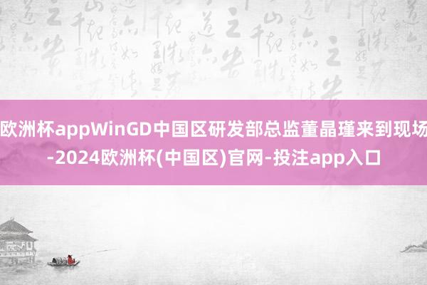 欧洲杯appWinGD中国区研发部总监董晶瑾来到现场-2024欧洲杯(中国区)官网-投注app入口