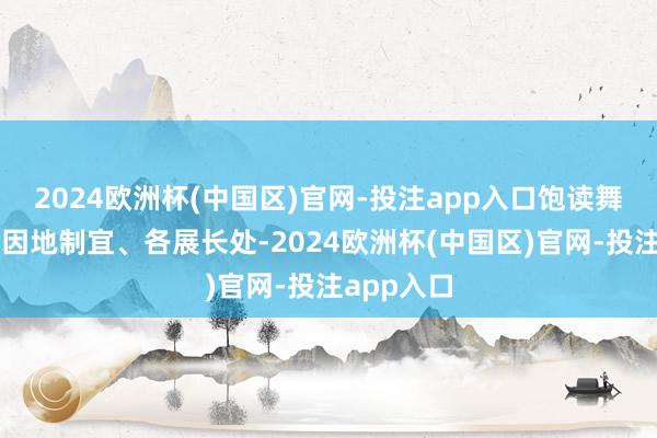 2024欧洲杯(中国区)官网-投注app入口饱读舞其他地区因地制宜、各展长处-2024欧洲杯(中国区)官网-投注app入口