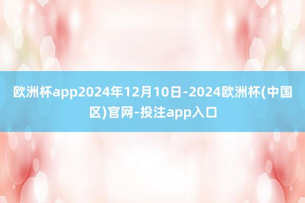 欧洲杯app2024年12月10日-2024欧洲杯(中国区)官网-投注app入口