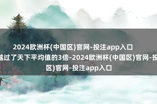 2024欧洲杯(中国区)官网-投注app入口        这一数据越过了天下平均值的3倍-2024欧洲杯(中国区)官网-投注app入口