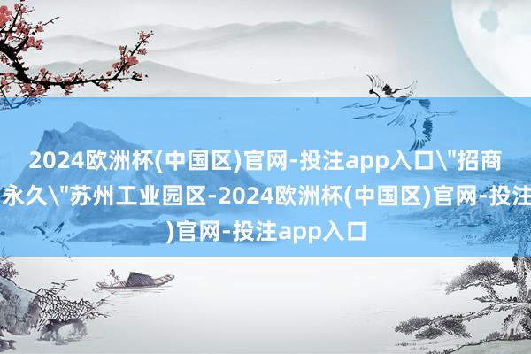 2024欧洲杯(中国区)官网-投注app入口