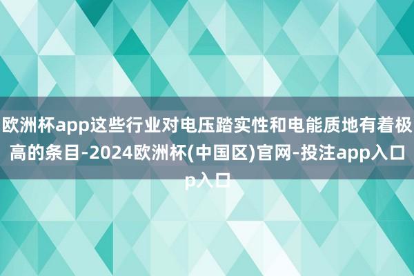 欧洲杯app这些行业对电压踏实性和电能质地有着极高的条目-2024欧洲杯(中国区)官网-投注app入口