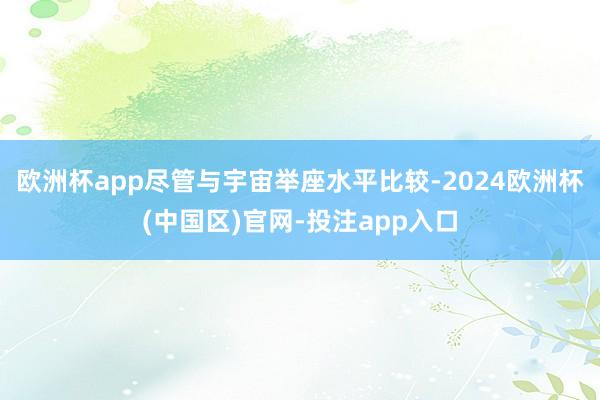 欧洲杯app尽管与宇宙举座水平比较-2024欧洲杯(中国区)官网-投注app入口