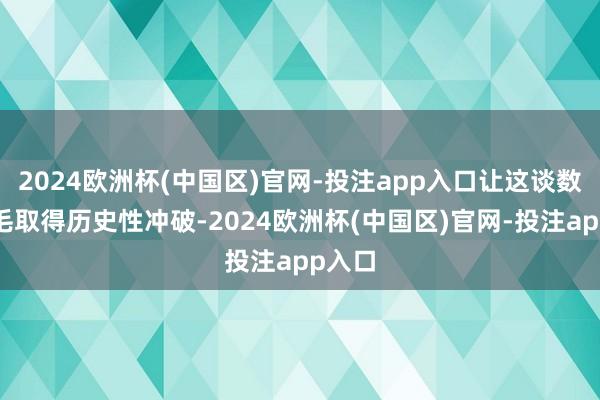 2024欧洲杯(中国区)官网-投注app入口让这谈数学不毛取得历史性冲破-2024欧洲杯(中国区)官网-投注app入口