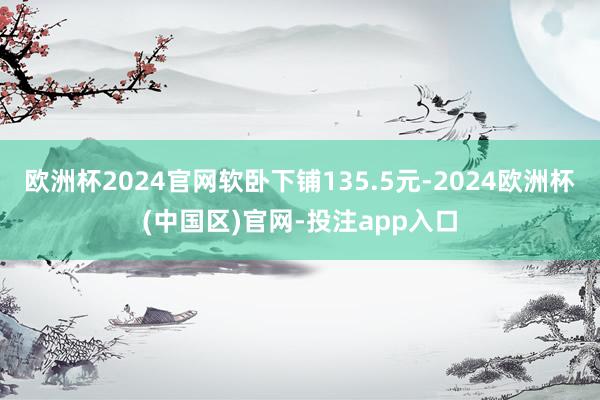 欧洲杯2024官网软卧下铺135.5元-2024欧洲杯(中国区)官网-投注app入口