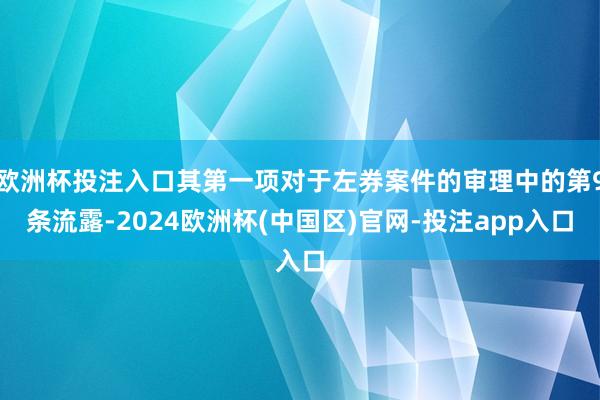 欧洲杯投注入口其第一项对于左券案件的审理中的第9条流露-2024欧洲杯(中国区)官网-投注app入口