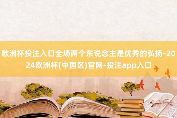 欧洲杯投注入口全场两个东说念主是优秀的弘扬-2024欧洲杯(中国区)官网-投注app入口