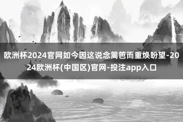 欧洲杯2024官网如今因这说念篱笆而重焕盼望-2024欧洲杯(中国区)官网-投注app入口