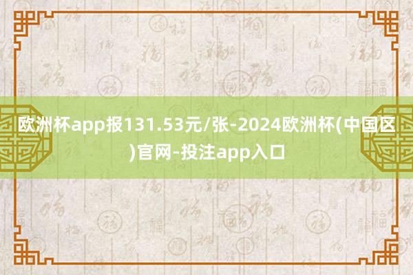 欧洲杯app报131.53元/张-2024欧洲杯(中国区)官网-投注app入口